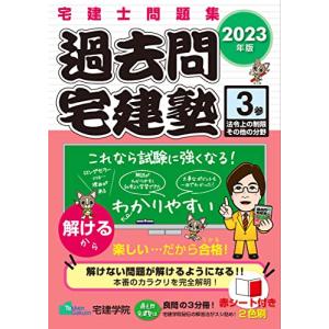 宅建士問題集 過去問宅建塾〔3〕法令上の制限その他の分野 [2023年版] (宅地建物取引士) (らくらく宅建塾シリーズ)｜hapitize