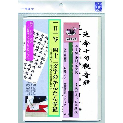 墨運堂 写経セット 延命十句観音経 29317