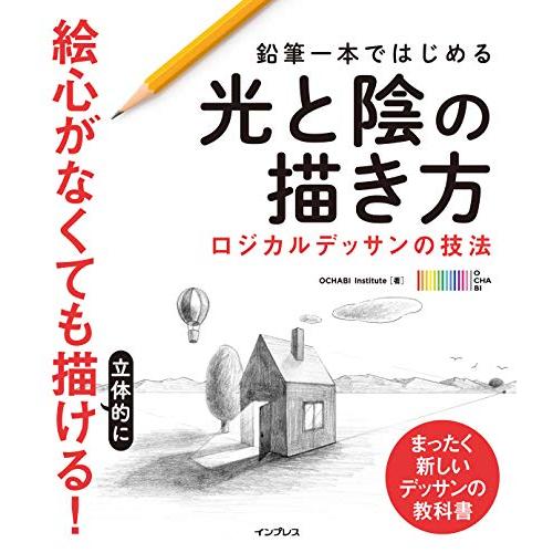 鉛筆一本ではじめる光と陰の描き方 ロジカルデッサンの技法