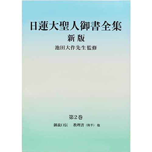 日蓮大聖人御書全集 新版 分冊 第2巻