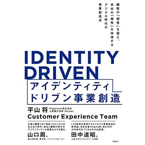 IDENTITY DRIVEN　アイデンティティドリブン事業創造