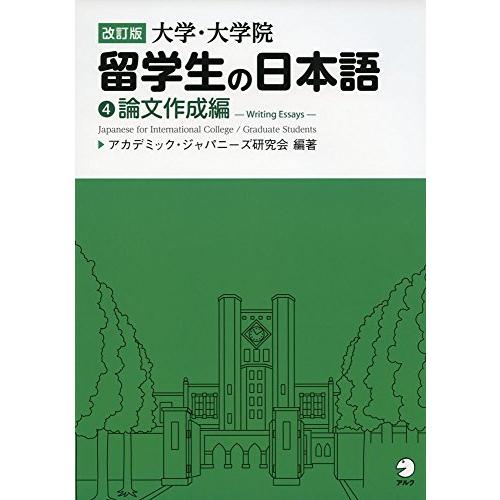 改訂版 大学・大学院留学生の日本語(4)論文作成編