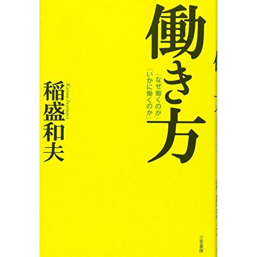 働き方―「なぜ働くのか」「いかに働くのか」