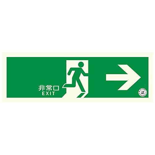 エルティーアイ 中輝度蓄光式誘導標識(消防認定品) 塩ビプレートタイプ(両面テープ付き) 通路誘導標...