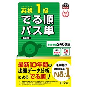 【音声アプリ対応】英検1級 でる順パス単 5訂版 (旺文社英検書)｜hapitize