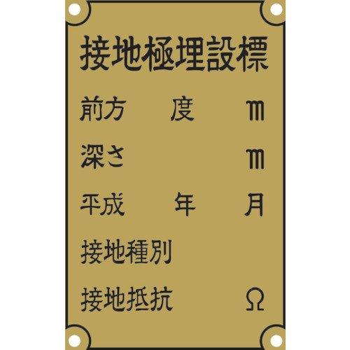 IM 接地極標示板 国土交通省仕様 真鍮90×140×1.2T ASH-1