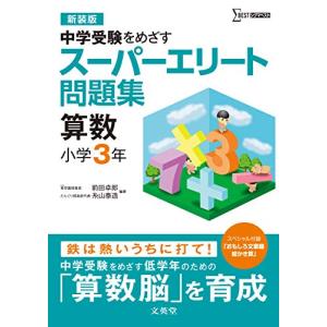 スーパーエリート問題集　算数　小学３年[新装版] (中学受験を目指す)｜hapitize