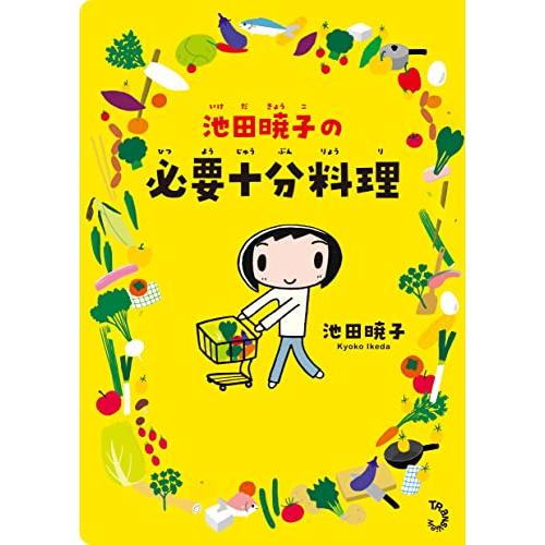 池田暁子の必要十分料理