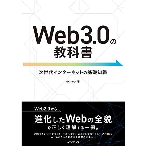 Web3.0の教科書