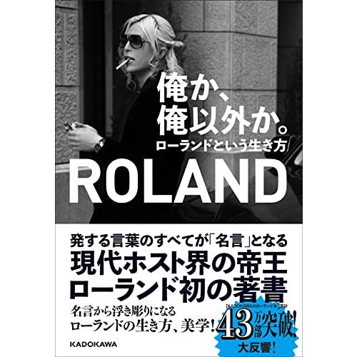 俺か、俺以外か。 ローランドという生き方