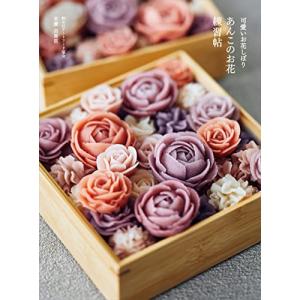 可愛いお花しぼり あんこのお花練習帖｜川西ストア