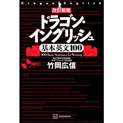 改訂新版 ドラゴン・イングリッシュ基本英文100