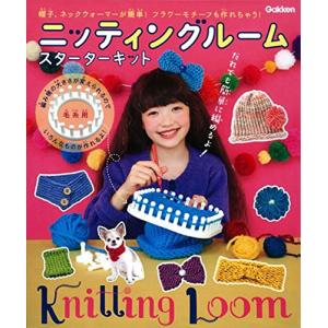 学研_ニッティングルーム スターターキット（対象年齢：6歳以上）Q750546｜hapitize