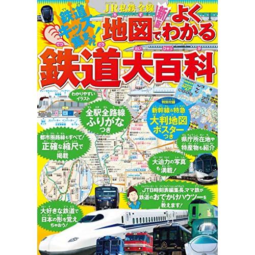 JR私鉄全線地図でよくわかる鉄道大百科 (こども絵本)