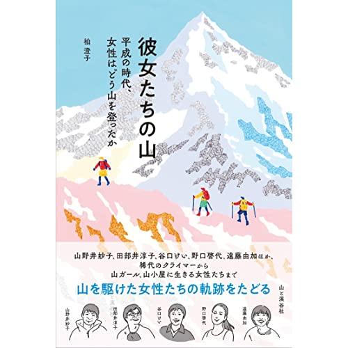 彼女たちの山 平成の時代、女性はどう山を登ったか