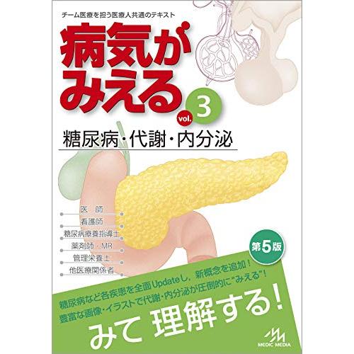 病気がみえる vol.3 糖尿病・代謝・内分泌