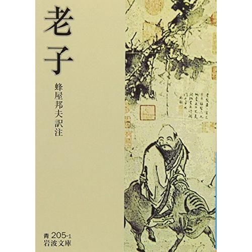 老子 (岩波文庫 青 205-1)