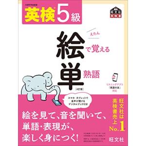 【音声アプリ対応】英検5級 絵で覚える単熟語 4訂版 (旺文社英検書)｜hapitize