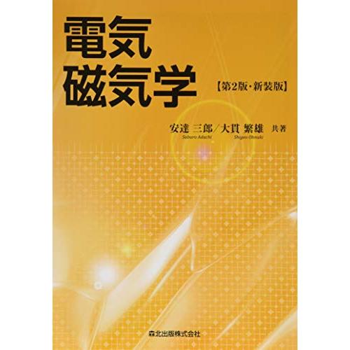 電気磁気学(第2版)新装版