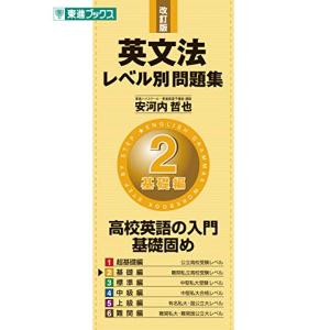 英文法レベル別問題集 2基礎編 改訂版 (東進ブックス 大学受験 レベル別問題集シリーズ)｜hapitize