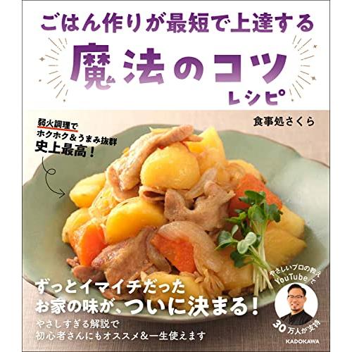 ごはん作りが最短で上達する 魔法のコツレシピ