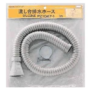 KVK 流し台排水ホース 1m PZ1047-1