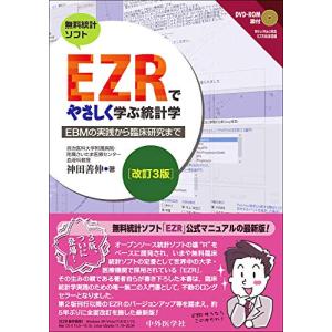 EZRでやさしく学ぶ統計学 改訂3版 ?EBMの実践から臨床研究まで?｜hapitize