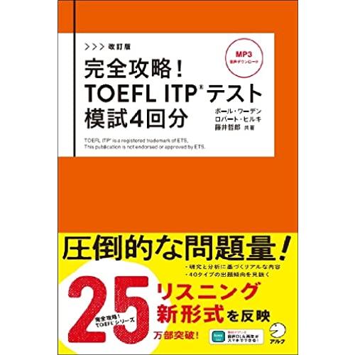 改訂版　完全攻略！ TOEFL ITP(R) テスト 模試4回分[音声DL付]