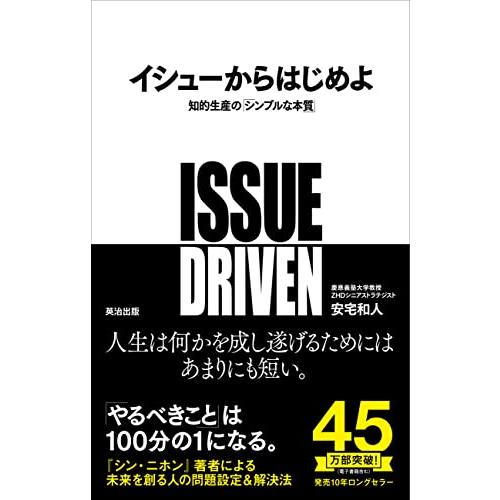 イシューからはじめよ――知的生産の「シンプルな本質」