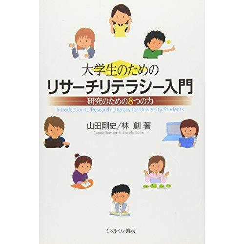 大学生のためのリサーチリテラシー入門:研究のための8つの力