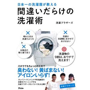 日本一の洗濯屋が教える 間違いだらけの洗濯術｜hapitize
