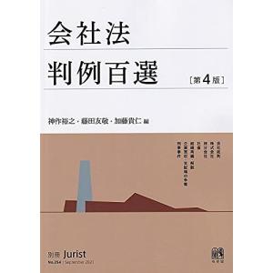 会社法判例百選〔第4版〕: 別冊ジュリスト 第254号｜hapitize