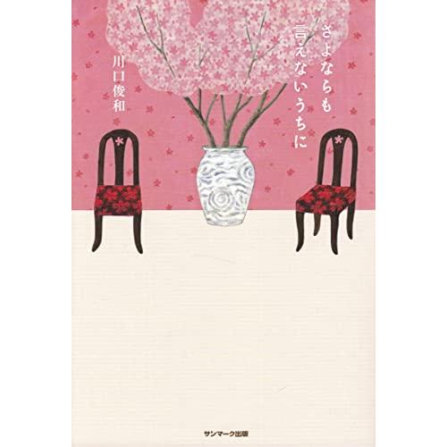 さよならも言えないうちに