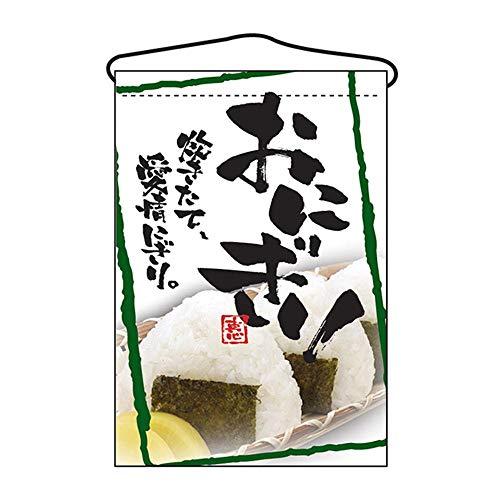 N吊下旗 2257 おにぎり