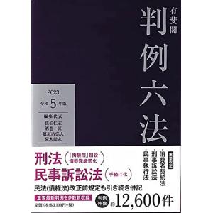 有斐閣判例六法 令和5年版 (単行本)｜hapitize