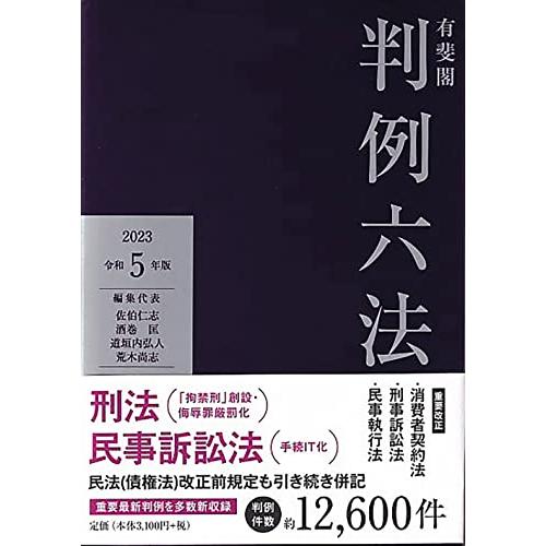 有斐閣判例六法 令和5年版 (単行本)