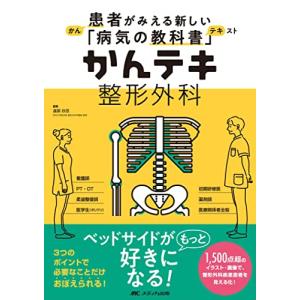かんテキ 整形外科: 患者がみえる新しい「病気の教科書」｜hapitize