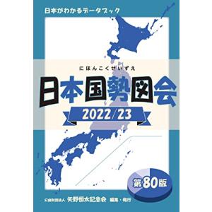 日本国勢図会2022/23年度版 (日本がわかるデータブック)