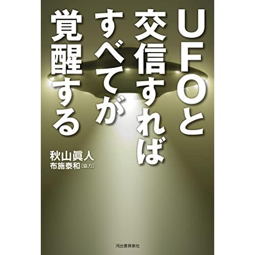 UFOと交信すればすべてが覚醒する