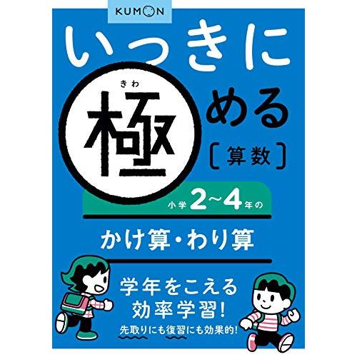 いっきに極める算数小学2~4年のかけ算・わり算