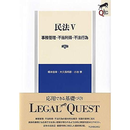 民法V　事務管理・不当利得・不法行為 第2版 (LEGAL QUEST)