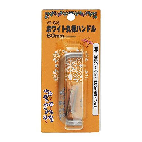 WAKI ホワイト丸棒ハンドル 80mm