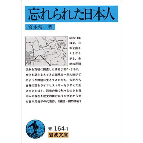 忘れられた日本人 (岩波文庫 青 164-1)