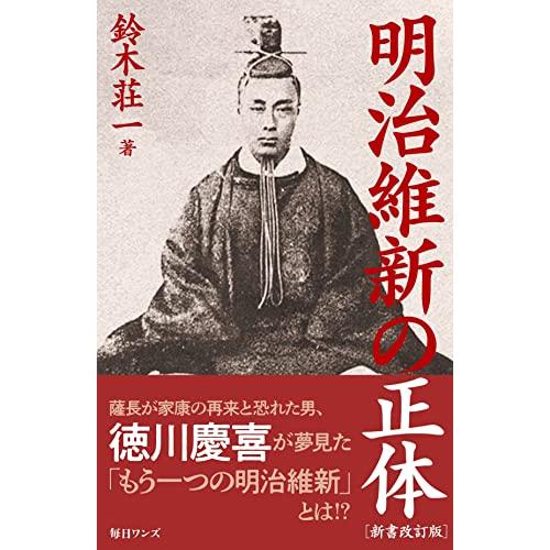 明治維新の正体 新書改訂版