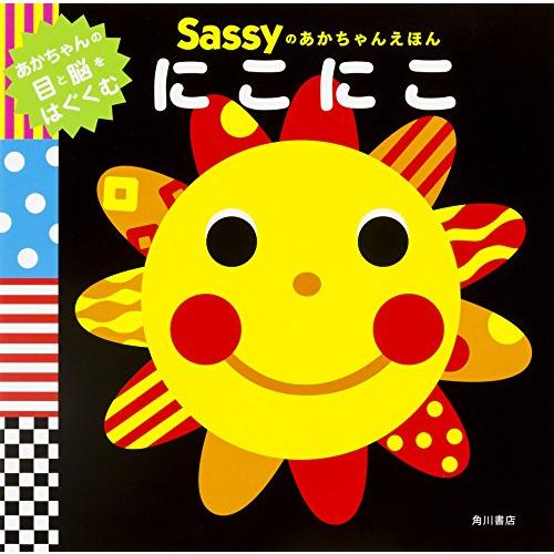 Sassyのあかちゃんえほん にこにこ