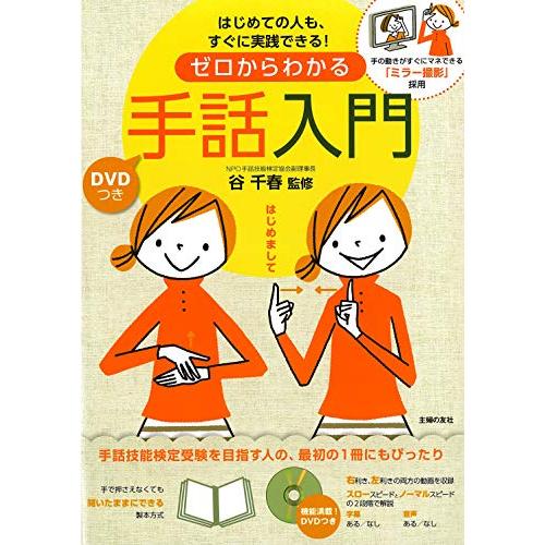 DVDつき ゼロからわかる手話入門―手の動きがすぐにマネできる「ミラー撮影」採用