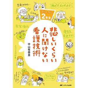 悲しいくらい人に聞けない看護技術: ズルカン2年生｜hapitize