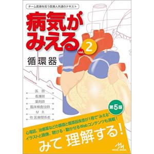 病気がみえる vol.2 循環器｜hapitize