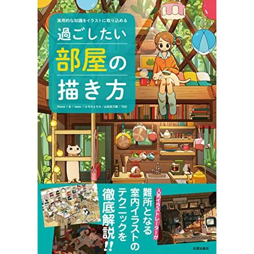過ごしたい部屋の描き方 （実用的な知識をイラストに取り込める）