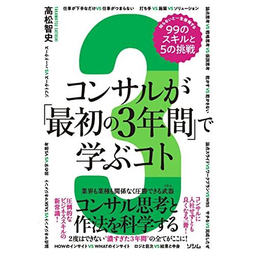 コンサルが「最初の3年間」で学ぶコト 知らないと一生後悔する99のスキルと5の挑戦